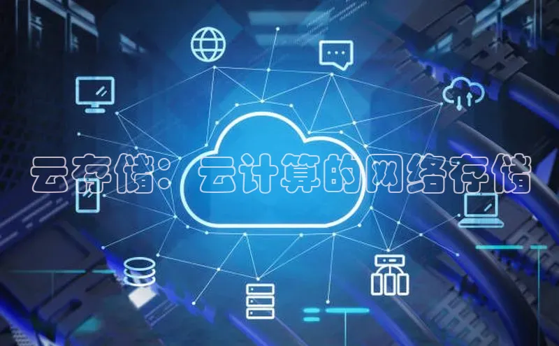 jinnian金年会百度搜索资源平台云存储：云计算的网络存储