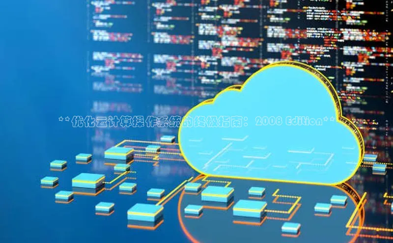 金年会棋牌百度社团赞助平台**优化云计算操作系统的终极指南：2008 Edition**