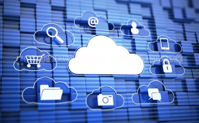 金年会电子游戏入口京东**云计算板块利率最新趋势，助您做出明智投资决策
**