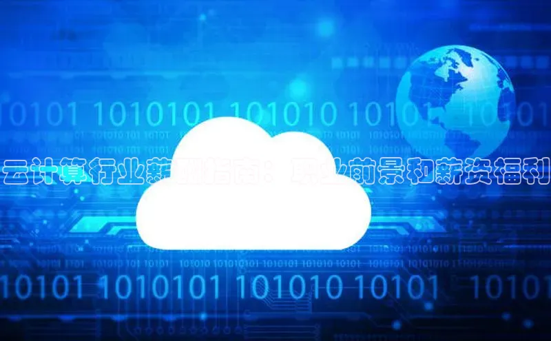 金年汇app官方网站下载安装百度智能云云计算行业薪酬指南：职业前景和薪资福利