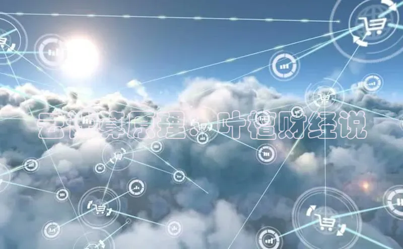 金年会58同城云计算原理：叶檀财经说