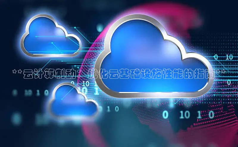金年会网站入口百度安全社区**云计算制动：优化云基础设施性能的指南**