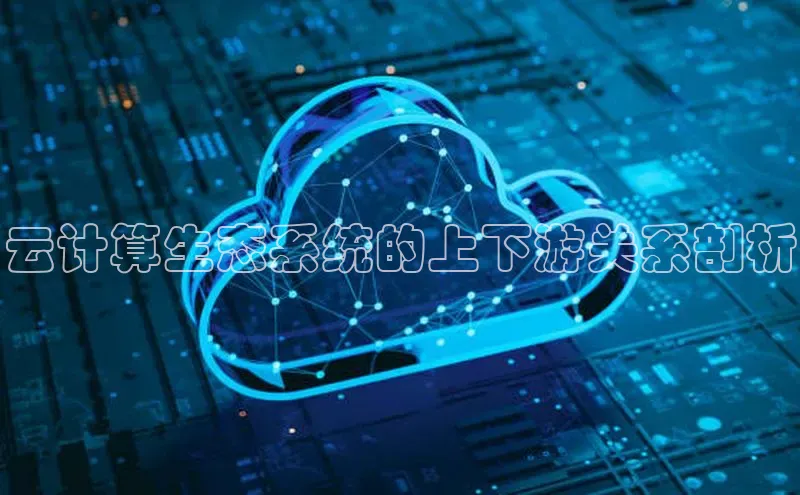 金年会金字招牌在线入口下载美团云计算生态系统的上下游关系剖析