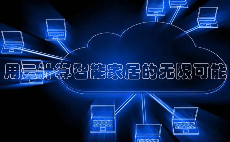 金年汇app官方网站下载安装百度游戏开放平台用云计算智能家居的无限可能