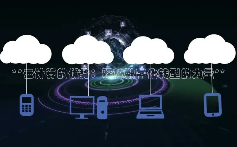 金字招牌诚信至上今年会普信公司**云计算的优势：释放数字化转型的力量**