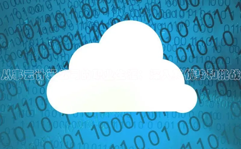 金年汇金字招牌信誉至上最新天键股份从事云计算公司的职业生涯：深入其优势和挑战