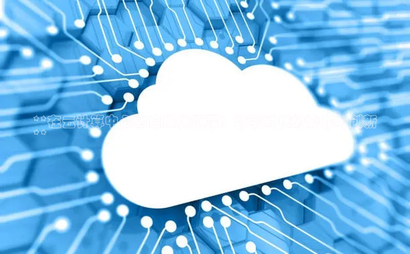 金年会 金字招牌诚信至上百度教育**在云计算中心的自媒体汇聚：数字时代的协作与创新
**