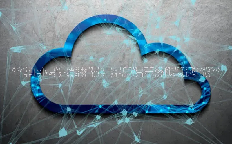 金年会金字招牌诚信至上金山办公**中日云计算翻译：开启语言沟通新时代**