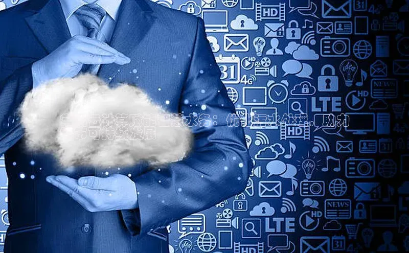 金年会官网登录入口滴滴出行常州云计算赋能智慧水务：优化污水处理，助力
城市可持续发展