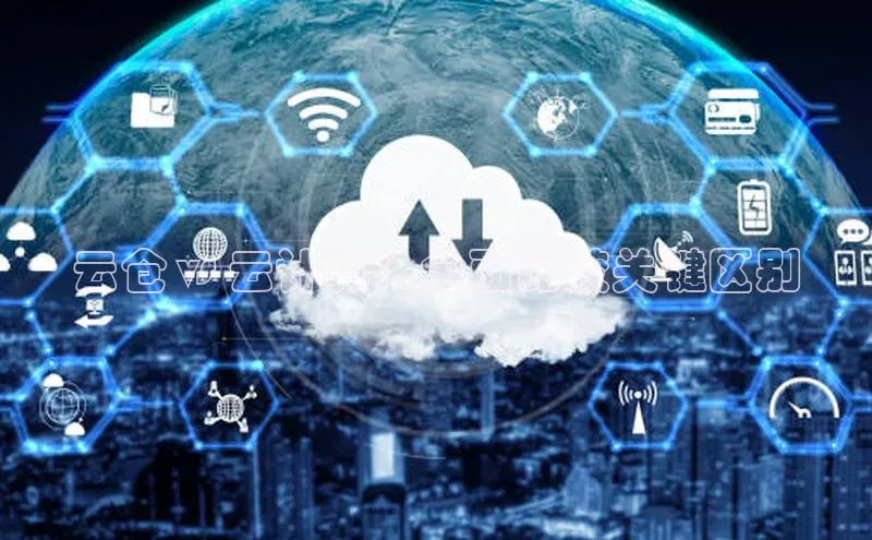 金年会58同城云仓 vs 云计算：全面比较关键区别