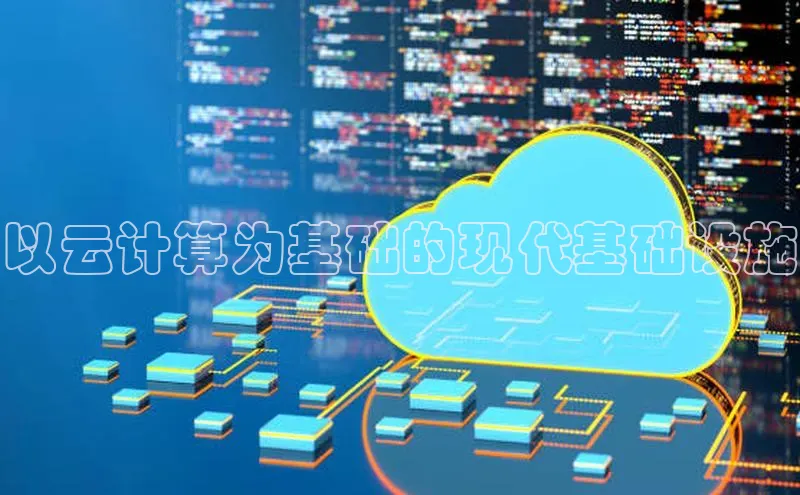 jinnianhui金年会百度手机助手以云计算为基础的现代基础设施