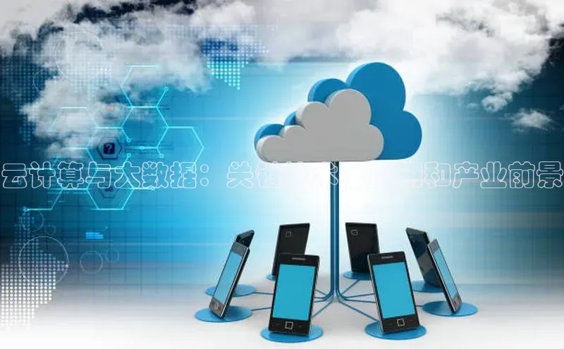 金年会·会官方入口登录彩讯股份云计算与大数据：关键技术、应用和产业前景