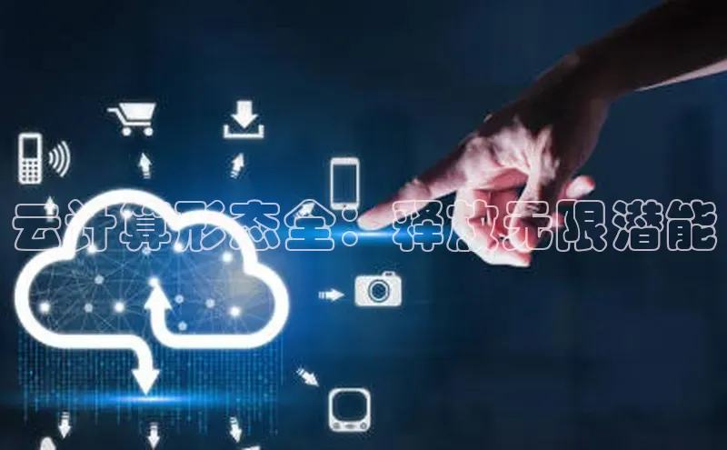 jinnian金年会百度搜索资源平台云计算形态全：释放无限潜能