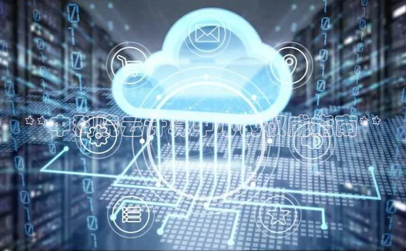 jinnian金年会登录入口挪威主权基金**中科院云计算中心的权威指南**