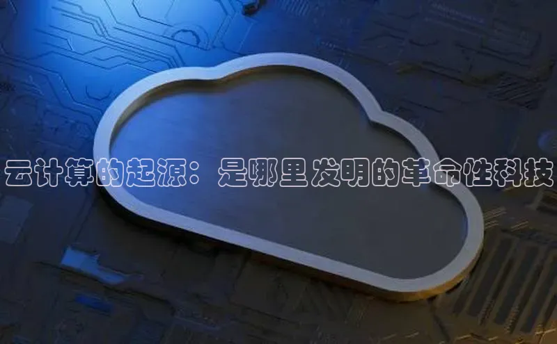 金年会金字招牌在线入口字节跳动云计算的起源：是哪里发明的革命性科技