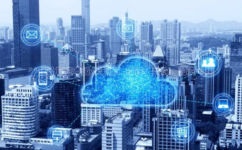 金年会金字招牌诚信至上欢迎您顺丰**云计算资本运作全面：投资、并购、融资一网
打尽**