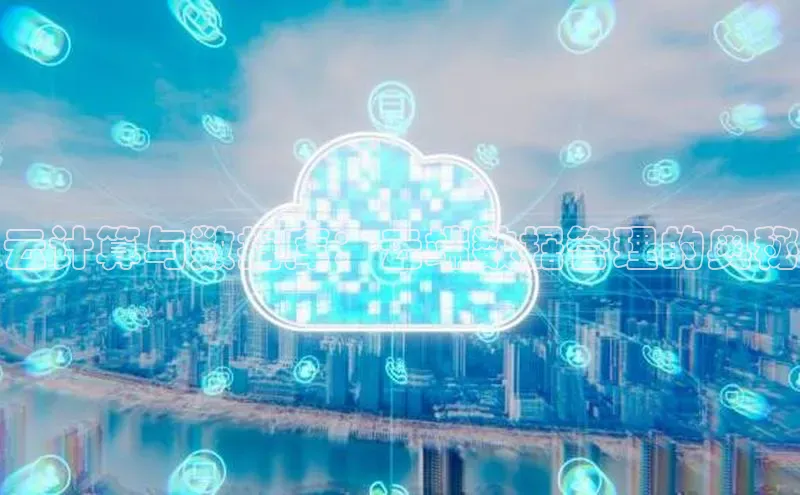 黄金城app最新版下载文心一言云计算与数据库：云端数据管理的奥秘