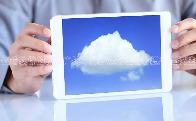 jinnian金年会小度商城云端软件的知识产权：保护您的创新和遵守版权法