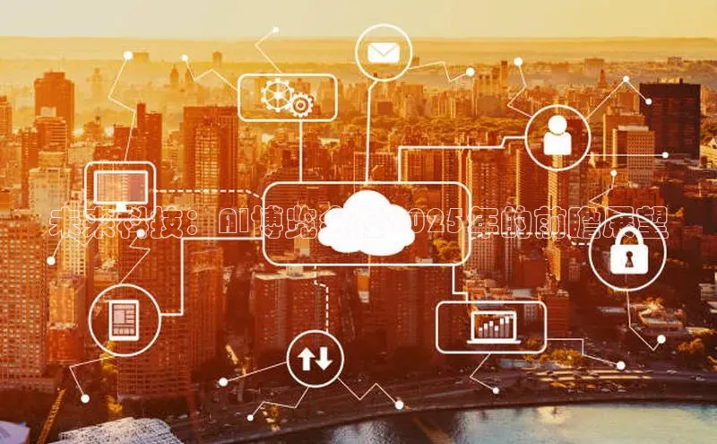 jinnianhui金年会百度手机助手未来科技：AI博览会在2025年的前瞻展望