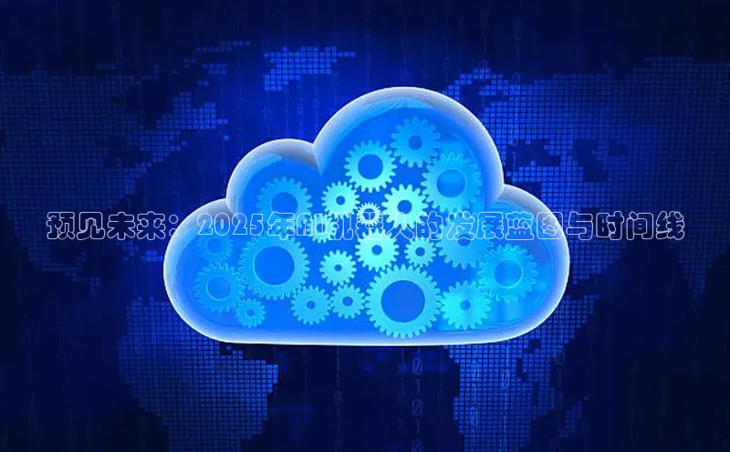 金年会金字招牌诚信至上金山办公预见未来：2025年AI机器人的发展蓝图与时间线