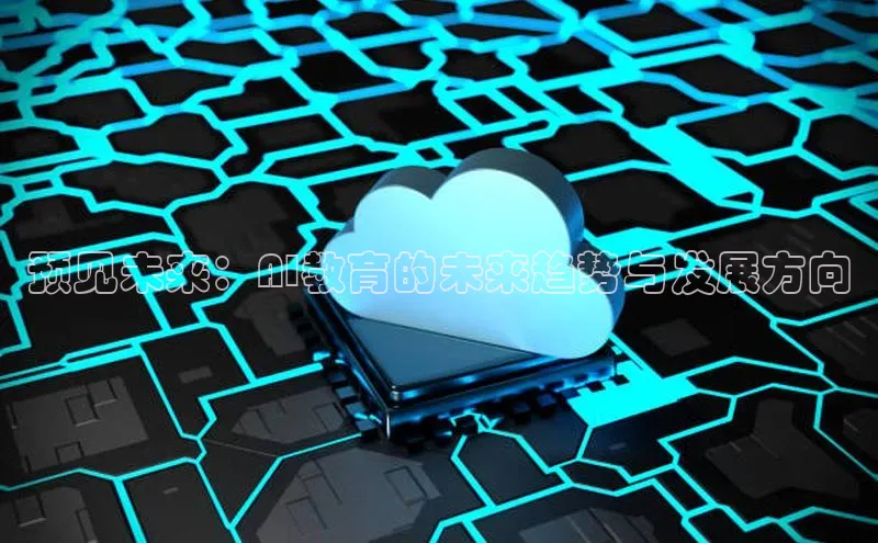 金年会官网登录入口云创智行预见未来：AI教育的未来趋势与发展方向