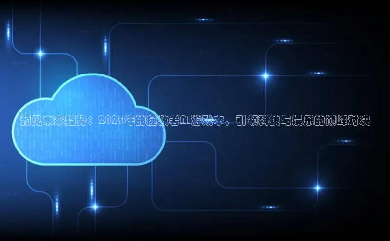 金年会电子游戏app诸葛科技预见未来趋势：2025年的拯救者AI游戏本，引领科技与娱乐的巅峰对决