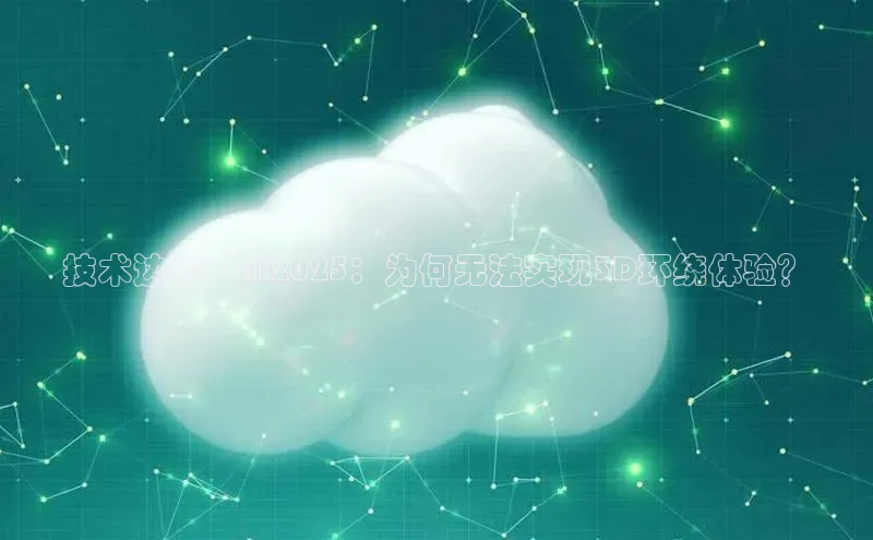 jinnian金年会极氪智能科技技术边界：AI2025：为何无法实现3D环绕体验？