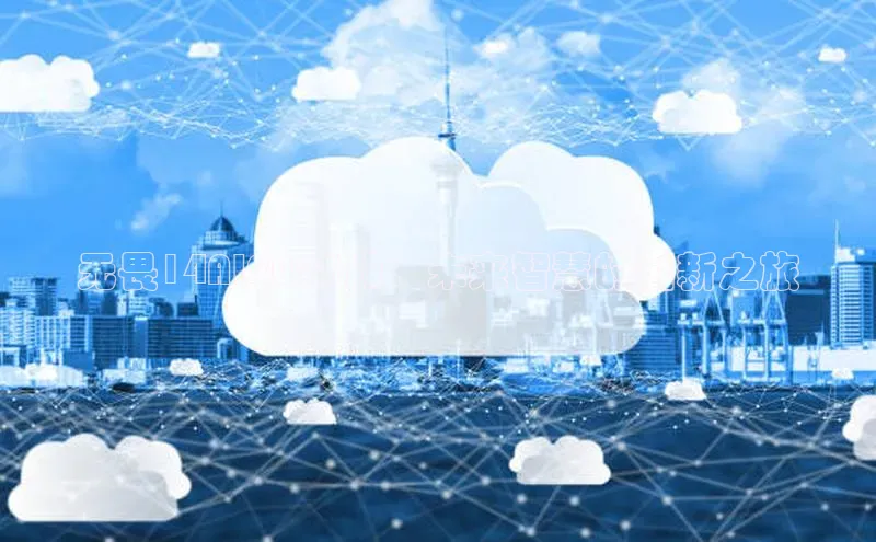 金字招牌诚信至上今年会百度学术无畏14AI2025版：未来智慧的创新之旅