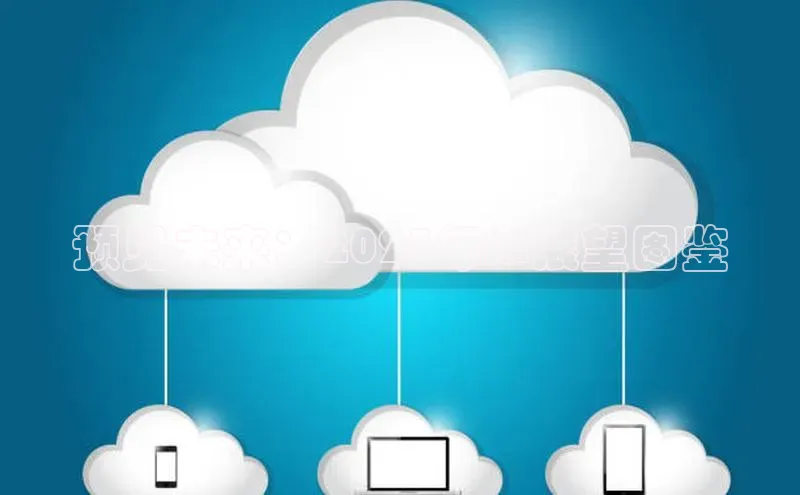 金年会官方网站入口中海达预见未来：2025年AI展望图鉴