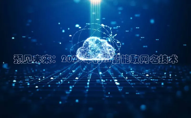 金年会网站入口视觉中国预见未来：2025年的AI智能取网名技术