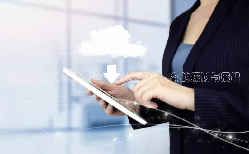 金年会app官方网巴美列捷福预见未来的时刻：2025年人工智能元年的探讨与展望