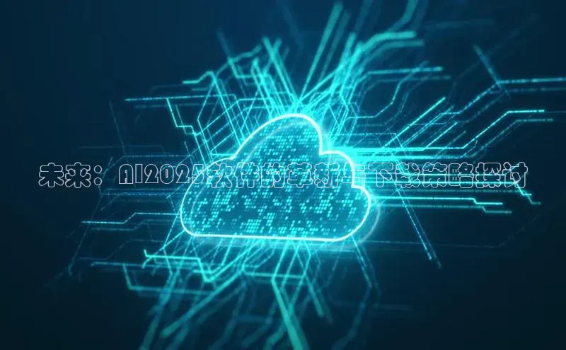金年会金字招牌诚信至上百度技术学院未来：AI2025软件的革新与下载策略探讨