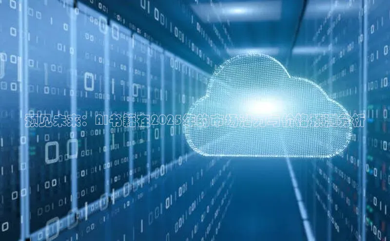 金年会金字招牌诚信至上百度技术学院预见未来：AI书籍在2025年的市场潜力与价格预测分析