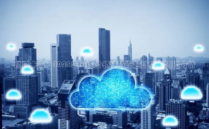 金年会金字招牌诚信至上龙年光魔科技预见未来：2025年AI绘图领域的崛起趋势与机遇分析