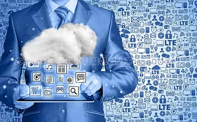 jinnianhui金年会登录入口观星盘大连2025：迎接AI智能机器人革命的未来蓝图