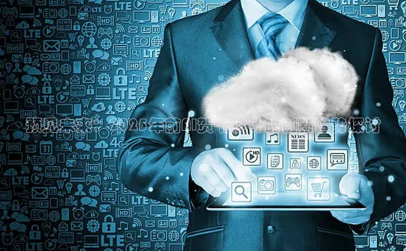 金年会 金字招牌诚信至上ARGA公司预见未来：2025年前AI贺卡设计的创新趋势探讨