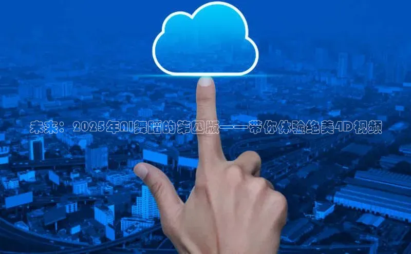 未来：2025年AI舞蹈的第四版——带你体验绝美4D视频