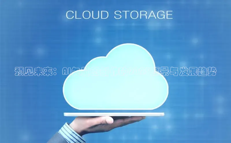 金年会电子游戏app华扬联众预见未来：AI矢量图创作的2025愿景与发展趋势