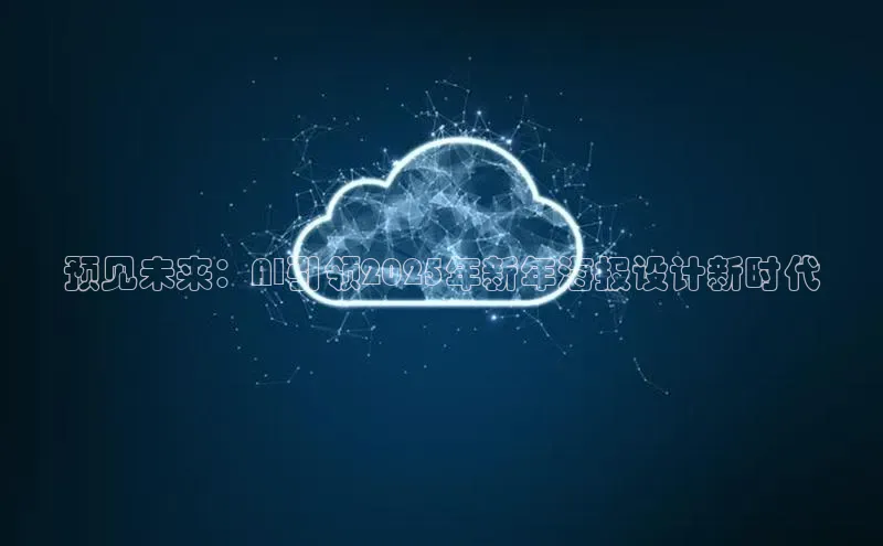 预见未来：AI引领2025年新年海报设计新时代