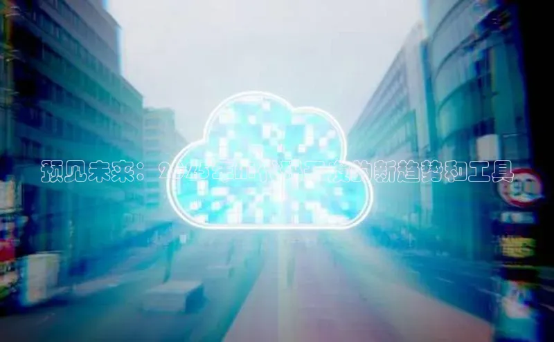 预见未来：2025年AI代码开发的新趋势和工具