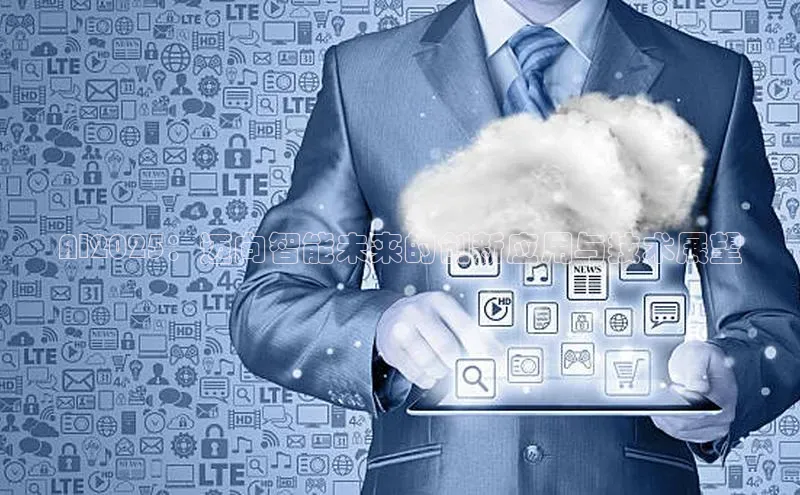 AI2025：迈向智能未来的创新应用与技术展望