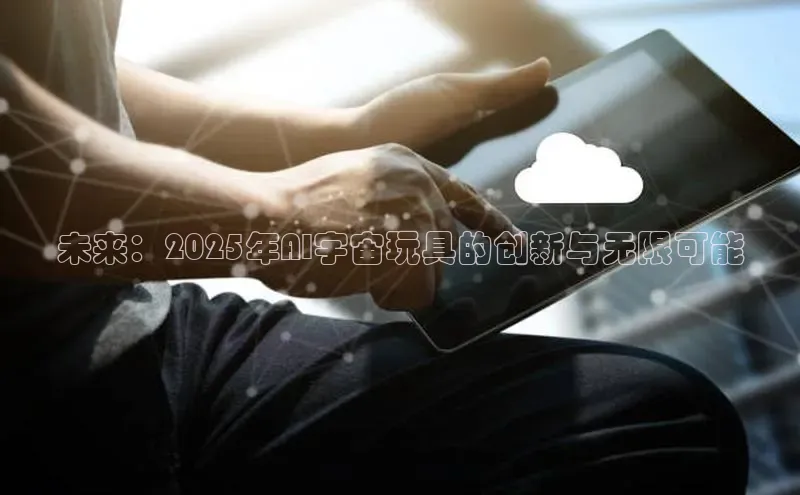 未来：2025年AI宇宙玩具的创新与无限可能