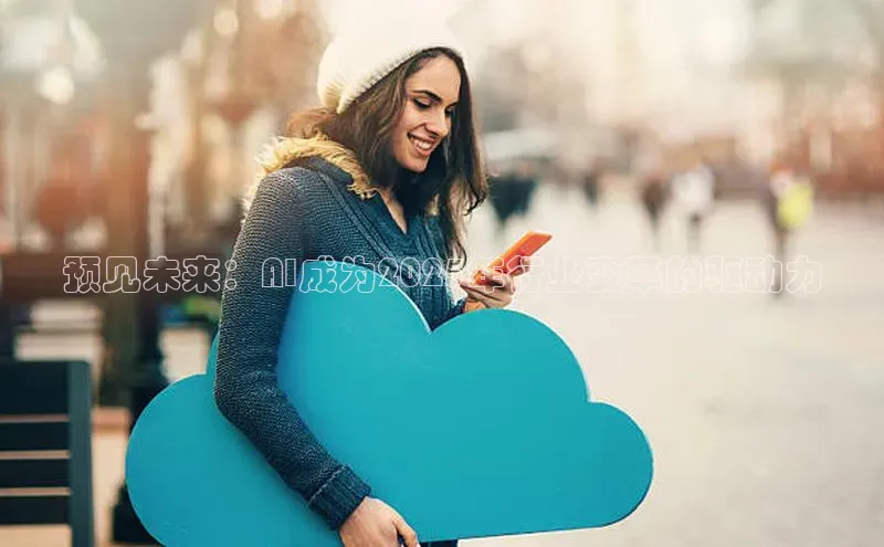 预见未来：AI成为2025年行业变革的驱动力