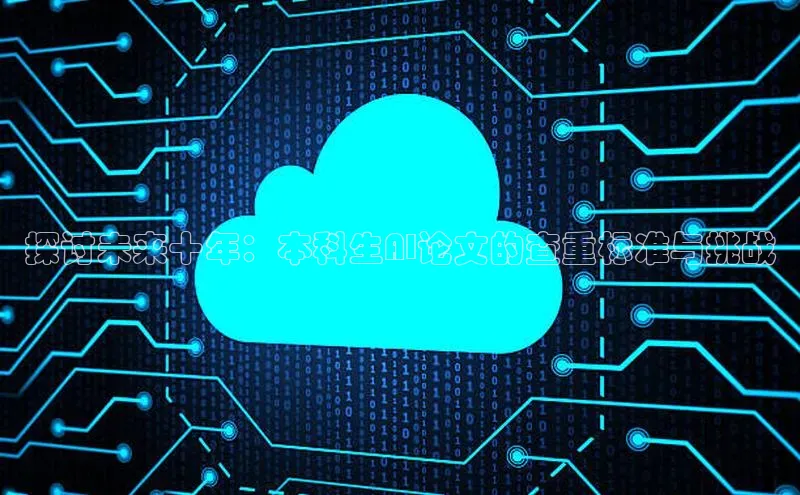 探讨未来十年：本科生AI论文的查重标准与挑战