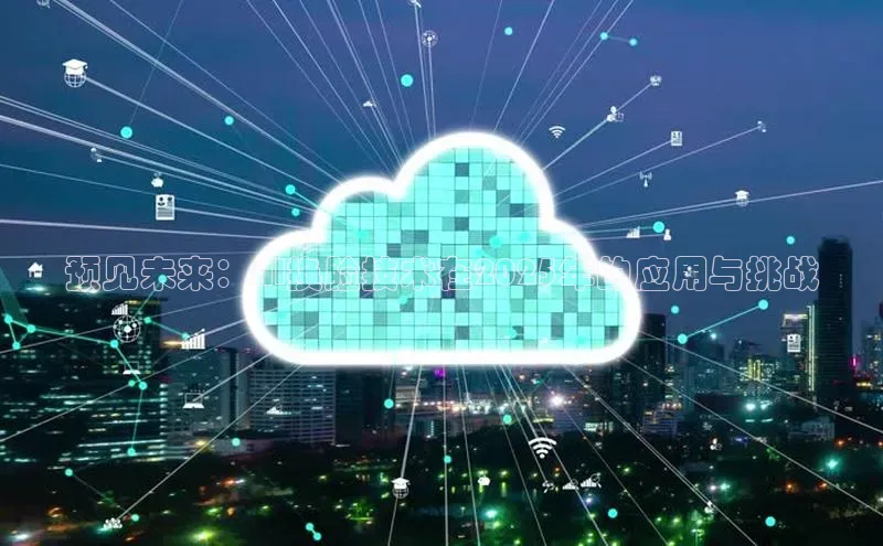 预见未来：AI换脸技术在2025年的应用与挑战