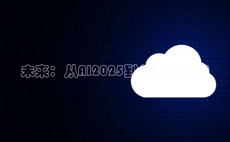 未来：从AI2025到创新的篇章