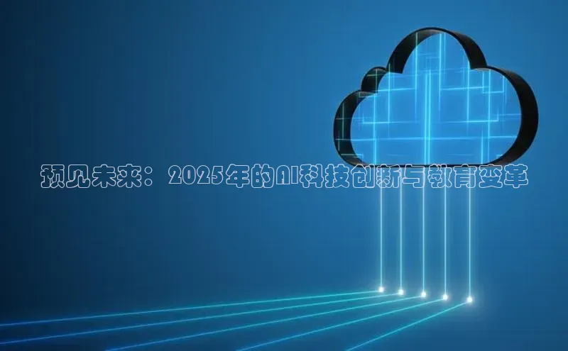 预见未来：2025年的AI科技创新与教育变革