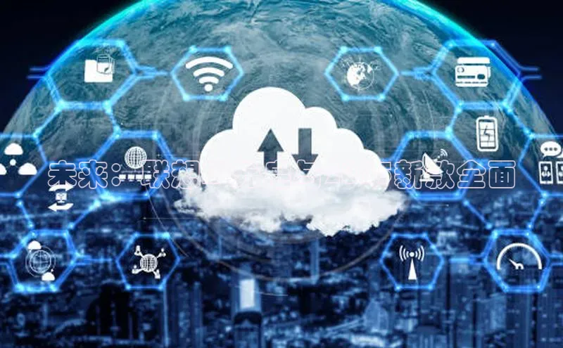 未来：联想AI元启与2025新款全面