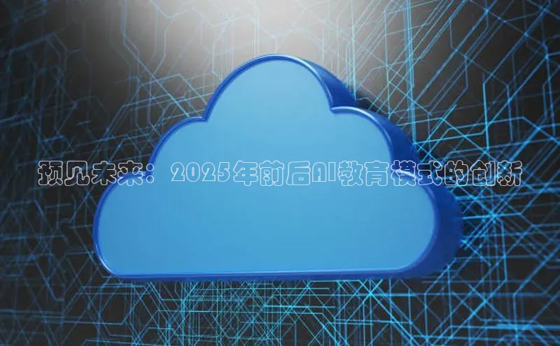 预见未来：2025年前后AI教育模式的创新