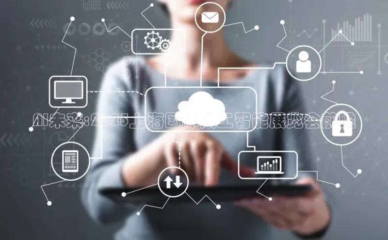 AI未来:2025上海国际人工智能展览会前瞻